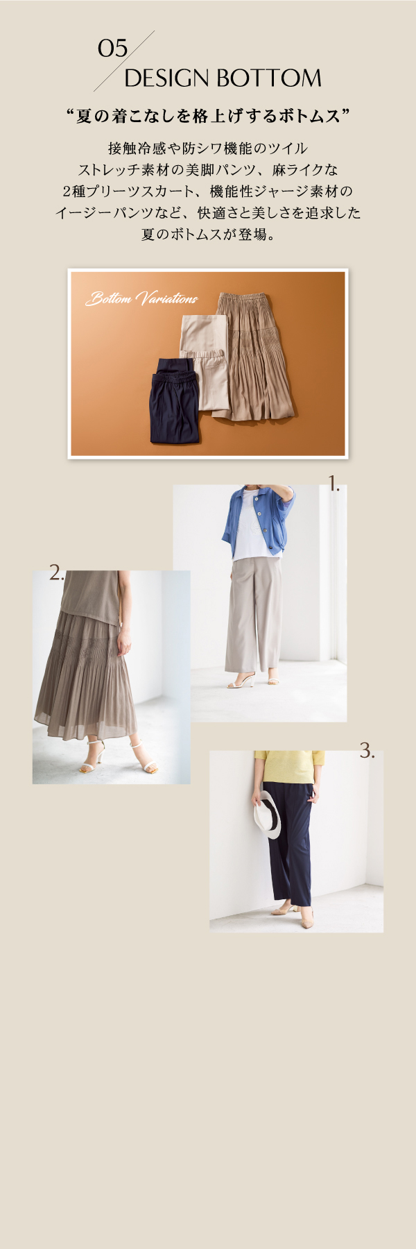 05 DESIGN BOTTOM “夏の着こなしを格上げするボトムス”