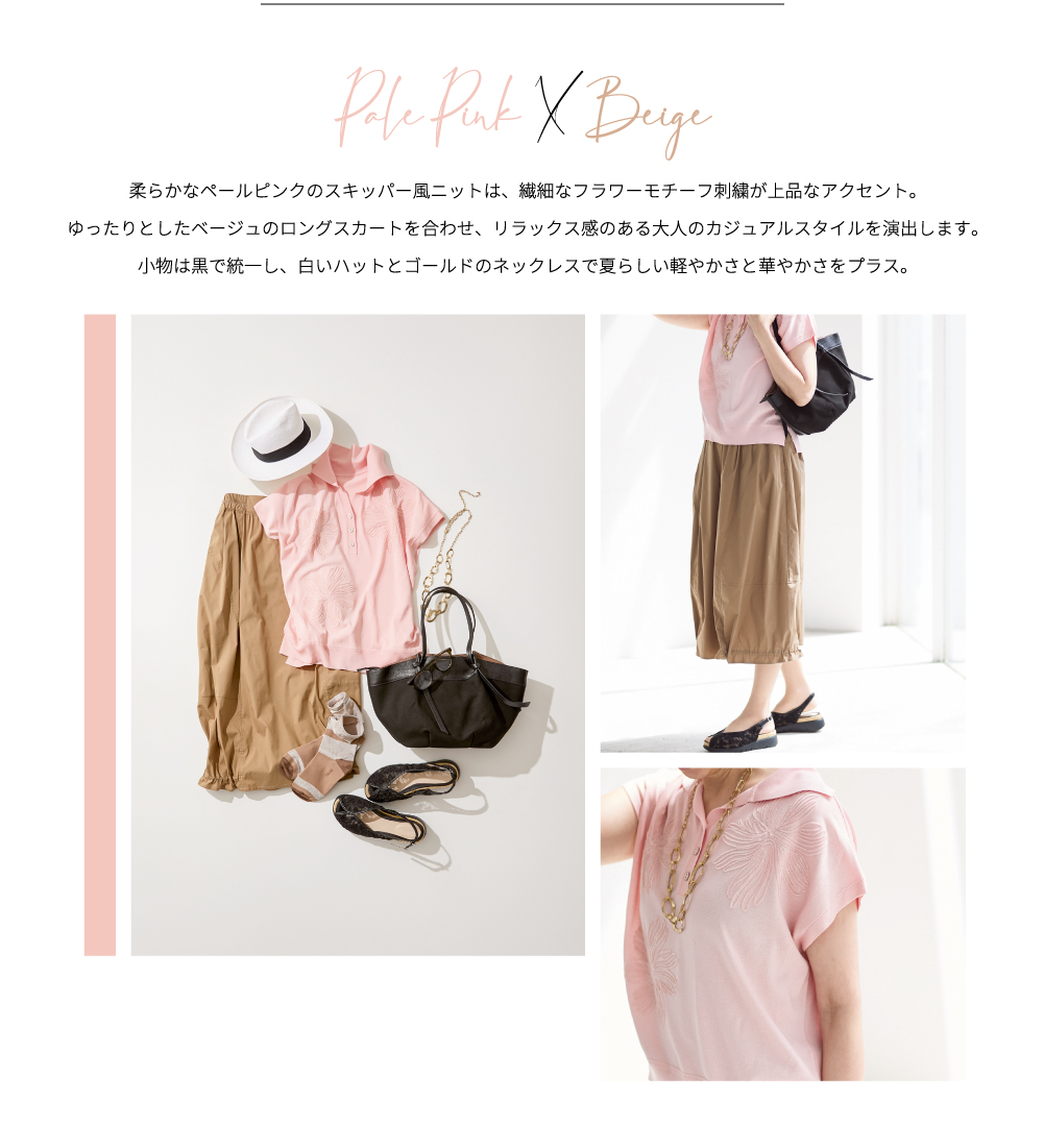 PINORE × 水野美紀 July's Must-Have Style Pale Pink  X  Beige