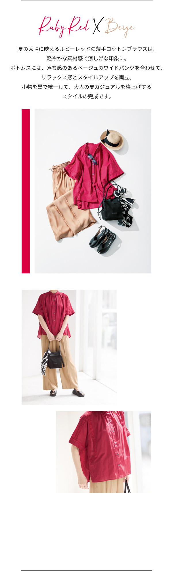 PINORE × 水野美紀 July's Must-Have Style Ruby Red  X  Beige 