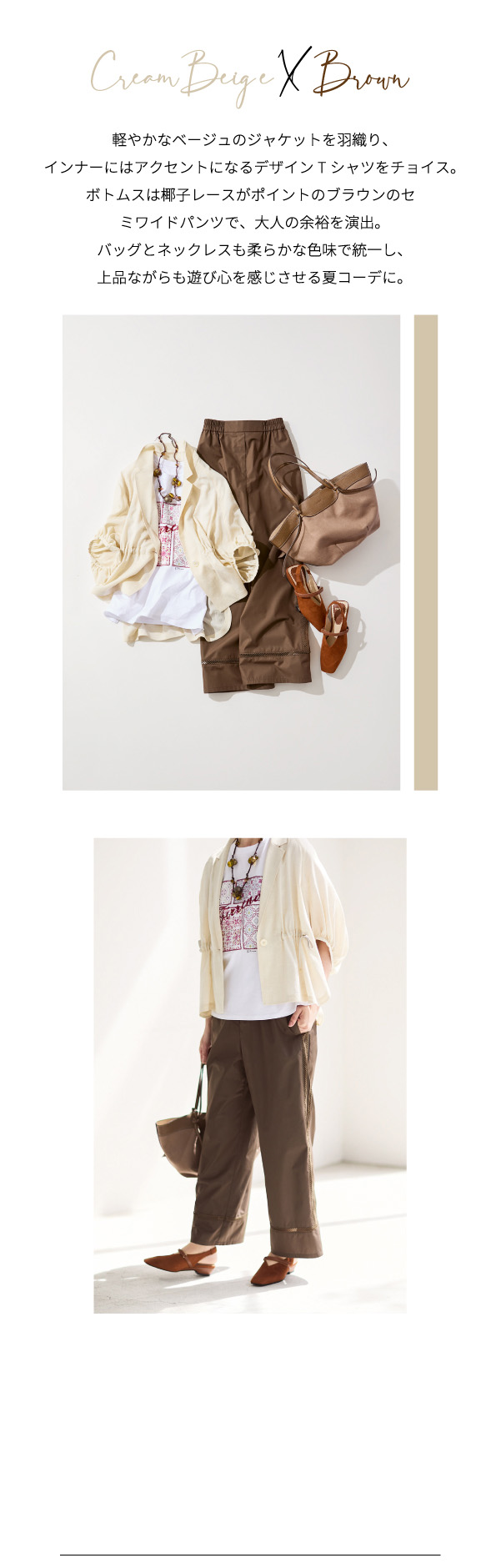 PINORE × 水野美紀 July's Must-Have Style CreamBeig e X  Brown