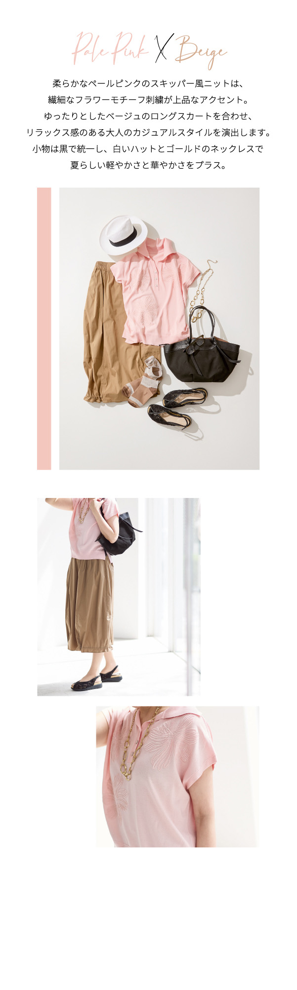 PINORE × 水野美紀 July's Must-Have Style Pale Pink  X  Beige