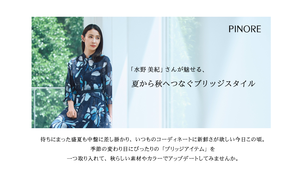 PINORE × 水野美紀 夏から秋へつなぐブリッジスタイル
