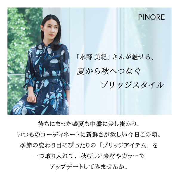 PINORE × 水野美紀 夏から秋へつなぐブリッジスタイル