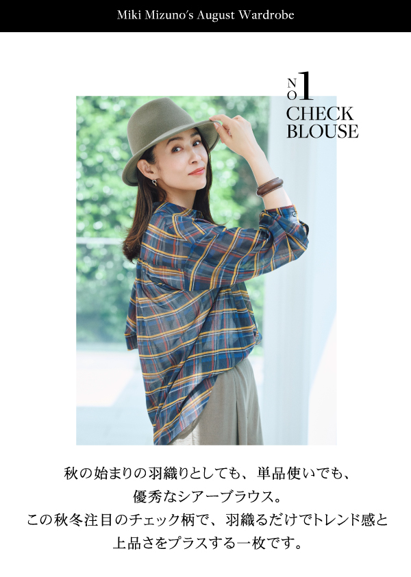 PINORE × 水野美紀 秋の始まりの羽織りとしても、単品使いでも、
優秀なシアーブラウス。