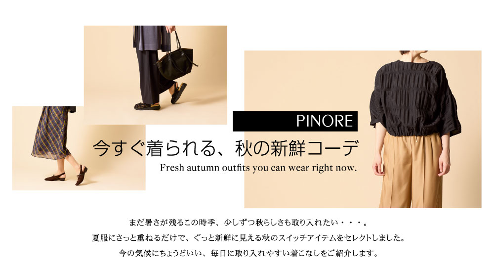 ピノーレ（PINORE） 今すぐ着られる、秋の新鮮コーデ
