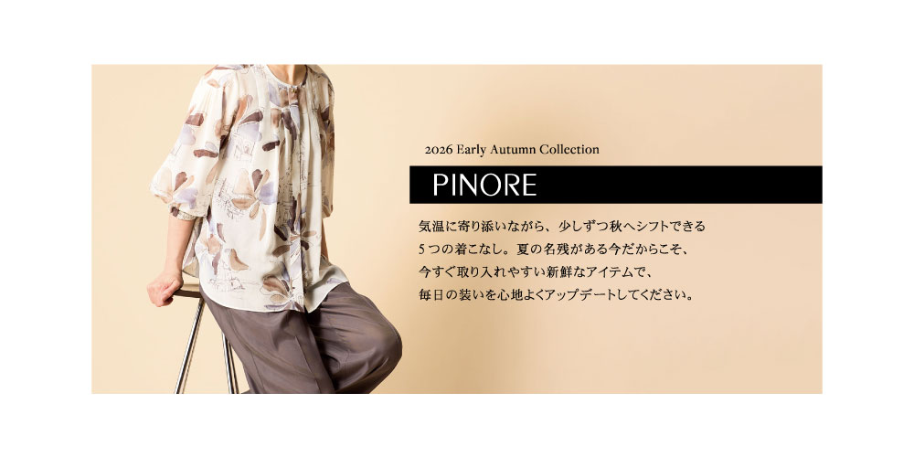 ピノーレ（PINORE） 気温に寄り添いながら、少しずつ秋へシフトできる5 つの着こなし。