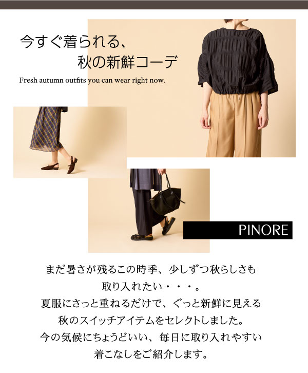 ピノーレ（PINORE） 今すぐ着られる、秋の新鮮コーデ