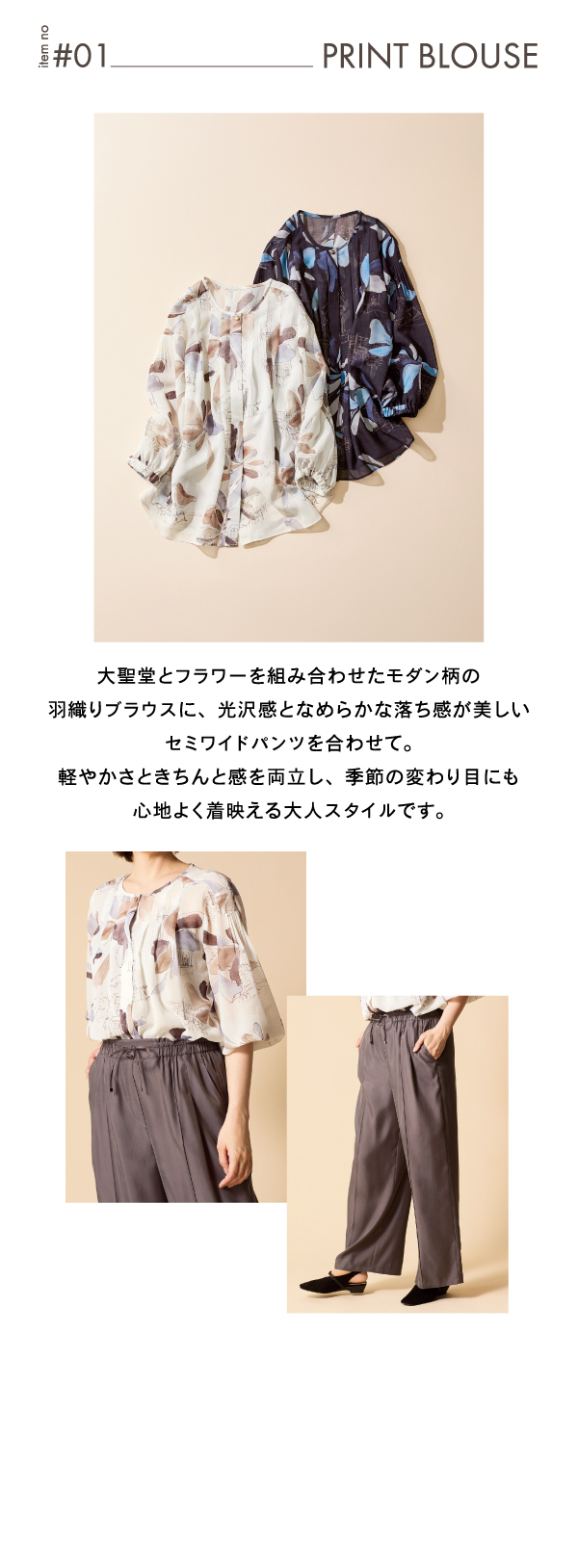 ピノーレ（PINORE） 今すぐ着られる、秋の新鮮コーデ 01 PRINT BLOUSE