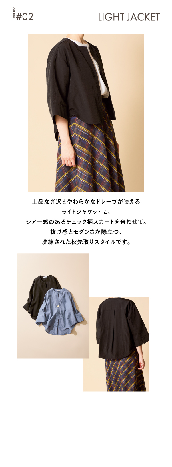 ピノーレ（PINORE） 今すぐ着られる、秋の新鮮コーデ 02 LIGHT JACKET