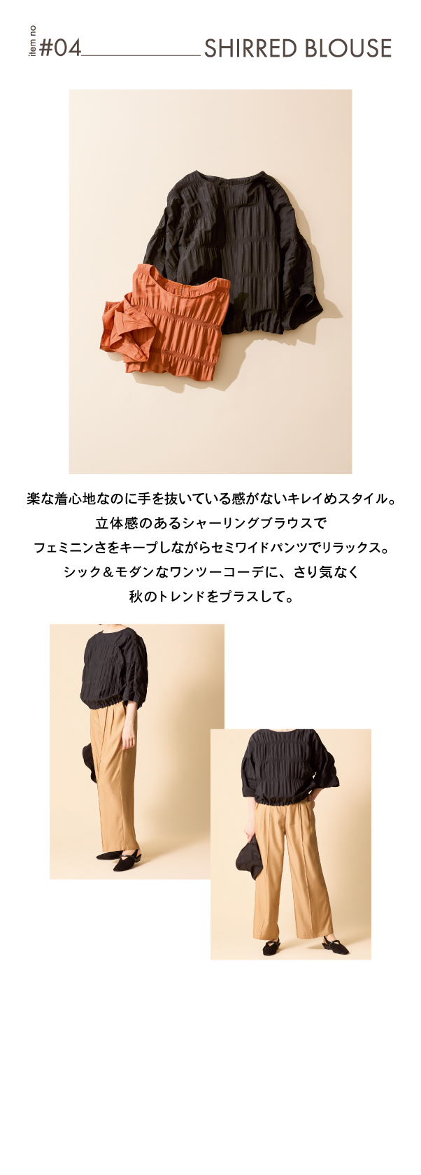 ピノーレ（PINORE） 今すぐ着られる、秋の新鮮コーデ 04 SHIRRED BLOUSE