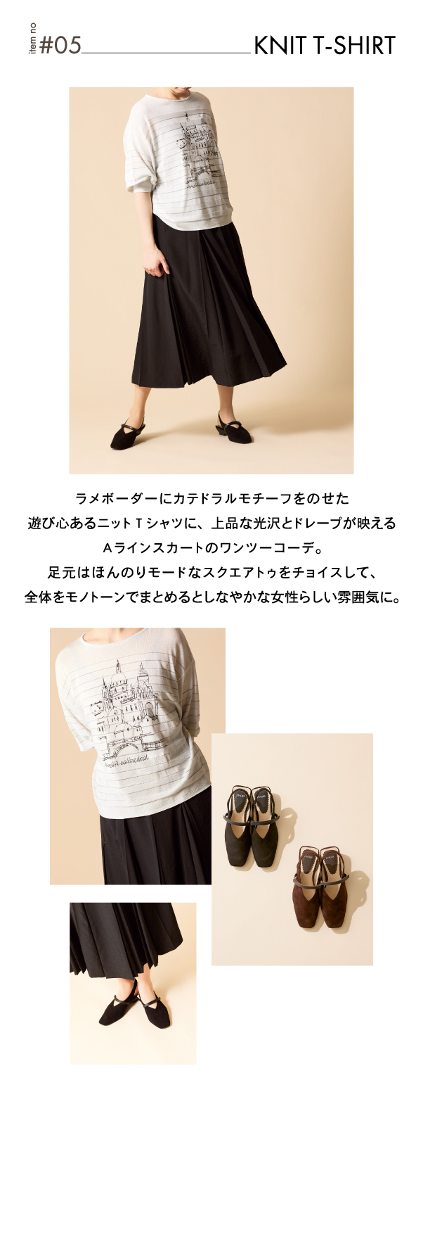 ピノーレ（PINORE） 今すぐ着られる、秋の新鮮コーデ 05 KNIT T-SHIRT