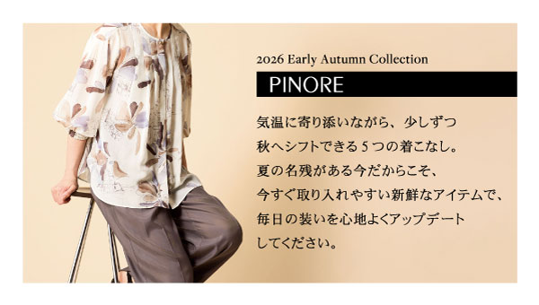 ピノーレ（PINORE） 気温に寄り添いながら、少しずつ秋へシフトできる5 つの着こなし。