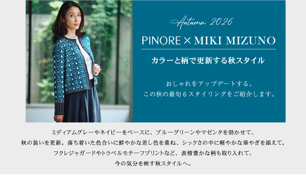 ピノーレ（PINORE）× 水野美紀 カラーと柄で更新する秋スタイル