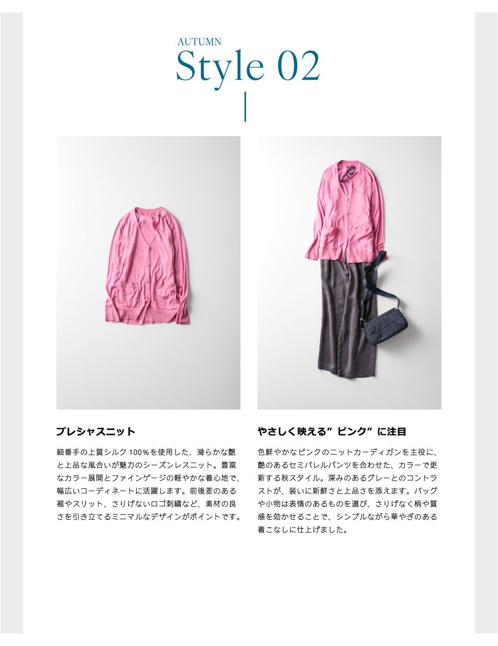 ピノーレ（PINORE）× 水野美紀 カラーと柄で更新する秋スタイル 