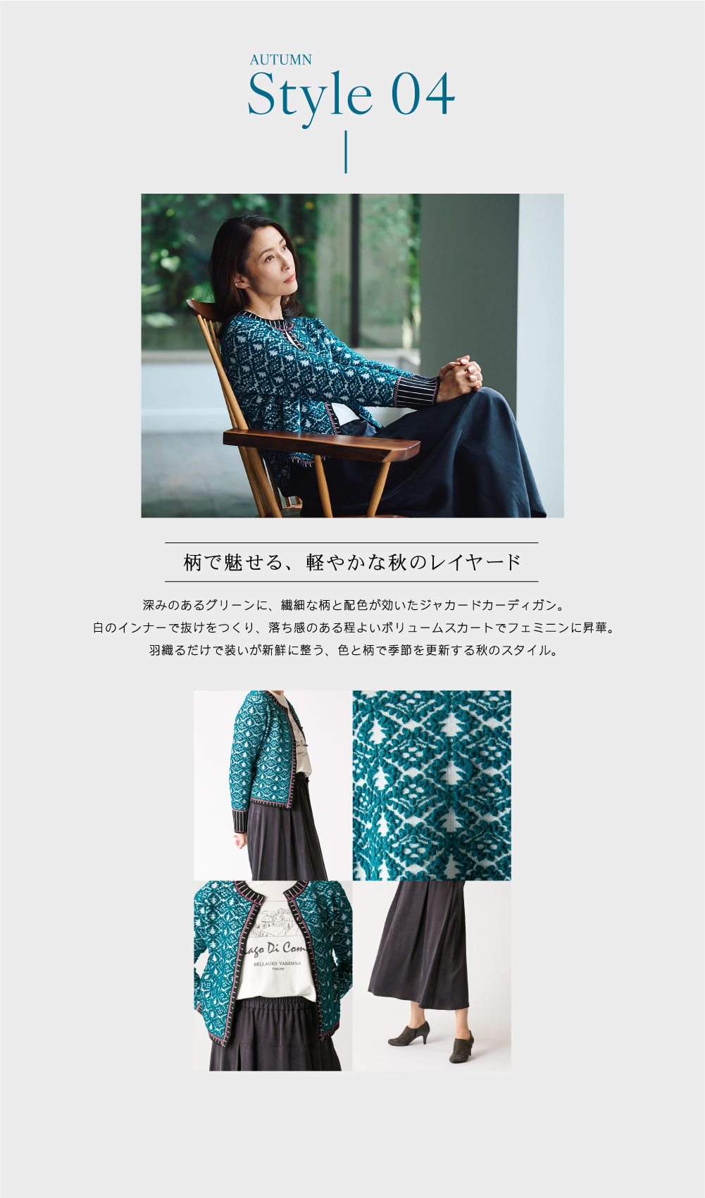 ピノーレ（PINORE）× 水野美紀 カラーと柄で更新する秋スタイル 
