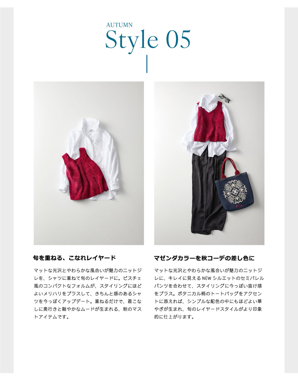 ピノーレ（PINORE）× 水野美紀 カラーと柄で更新する秋スタイル 