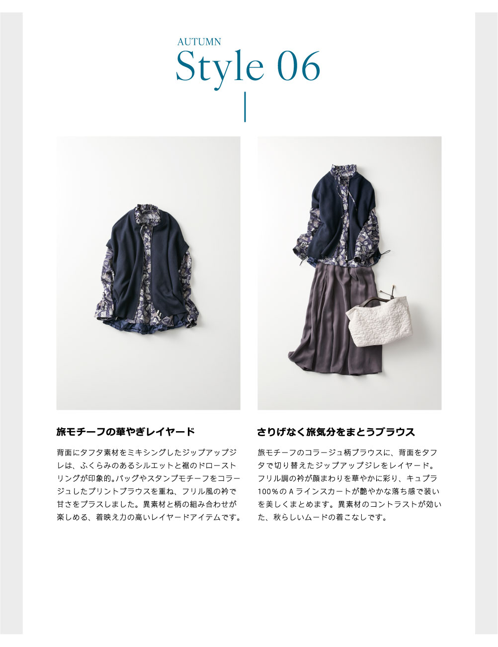 ピノーレ（PINORE）× 水野美紀 カラーと柄で更新する秋スタイル 