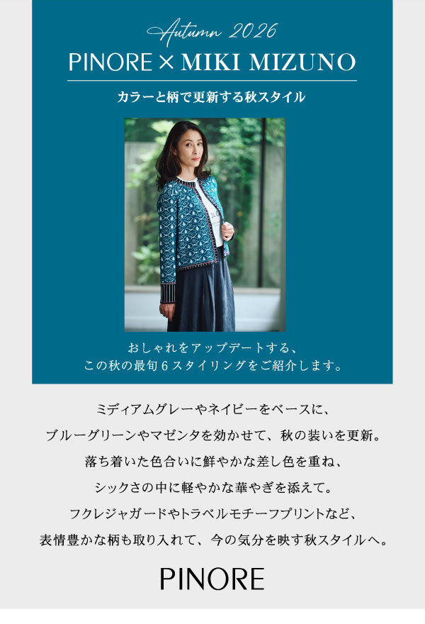 ピノーレ（PINORE）× 水野美紀 カラーと柄で更新する秋スタイル
