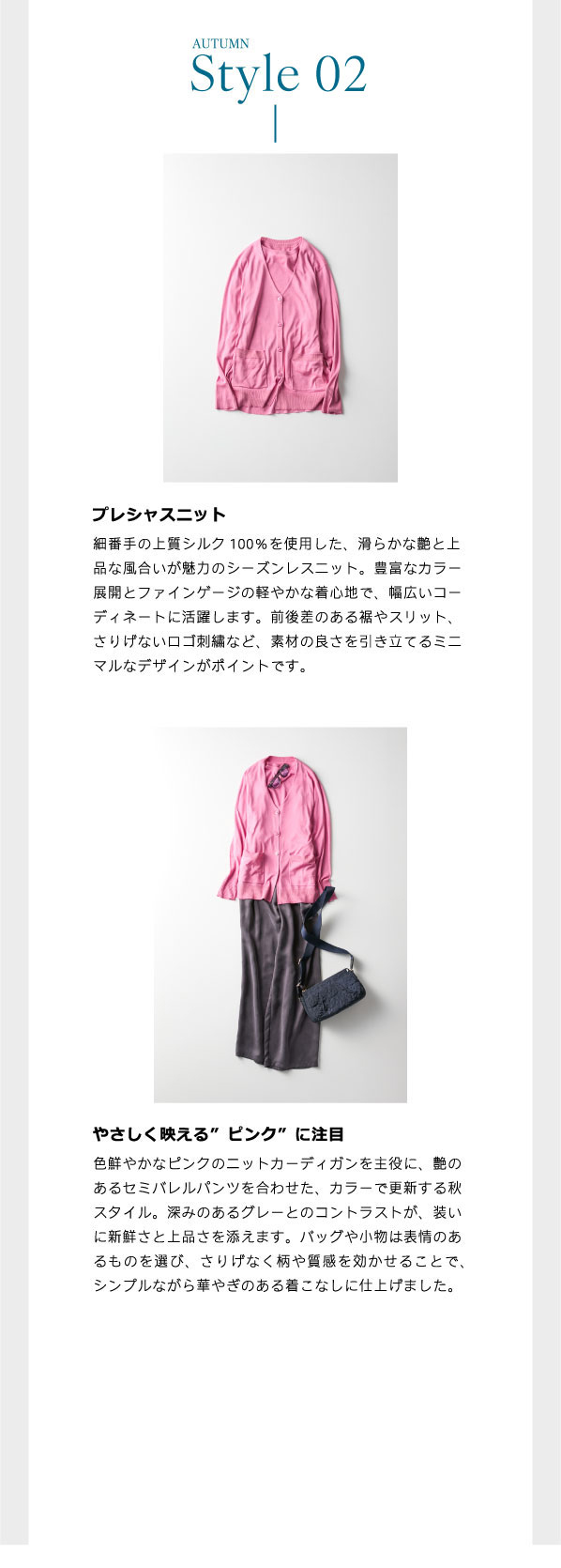 ピノーレ（PINORE）× 水野美紀 カラーと柄で更新する秋スタイル 