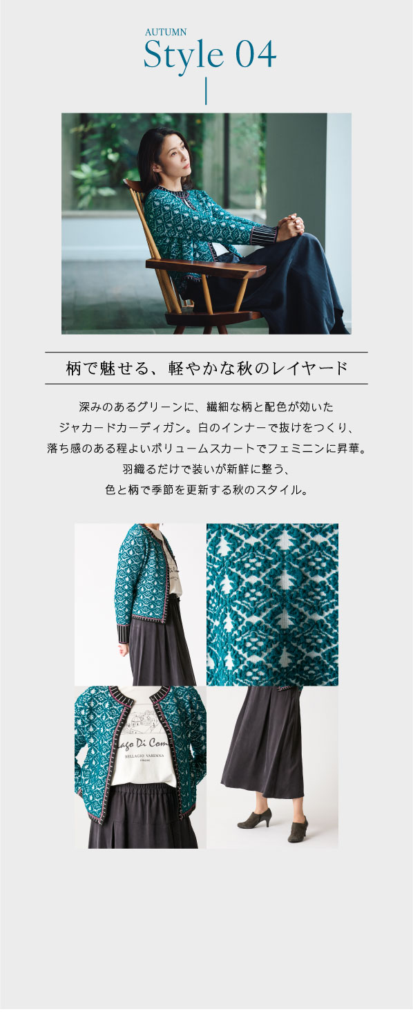 ピノーレ（PINORE）× 水野美紀 カラーと柄で更新する秋スタイル 