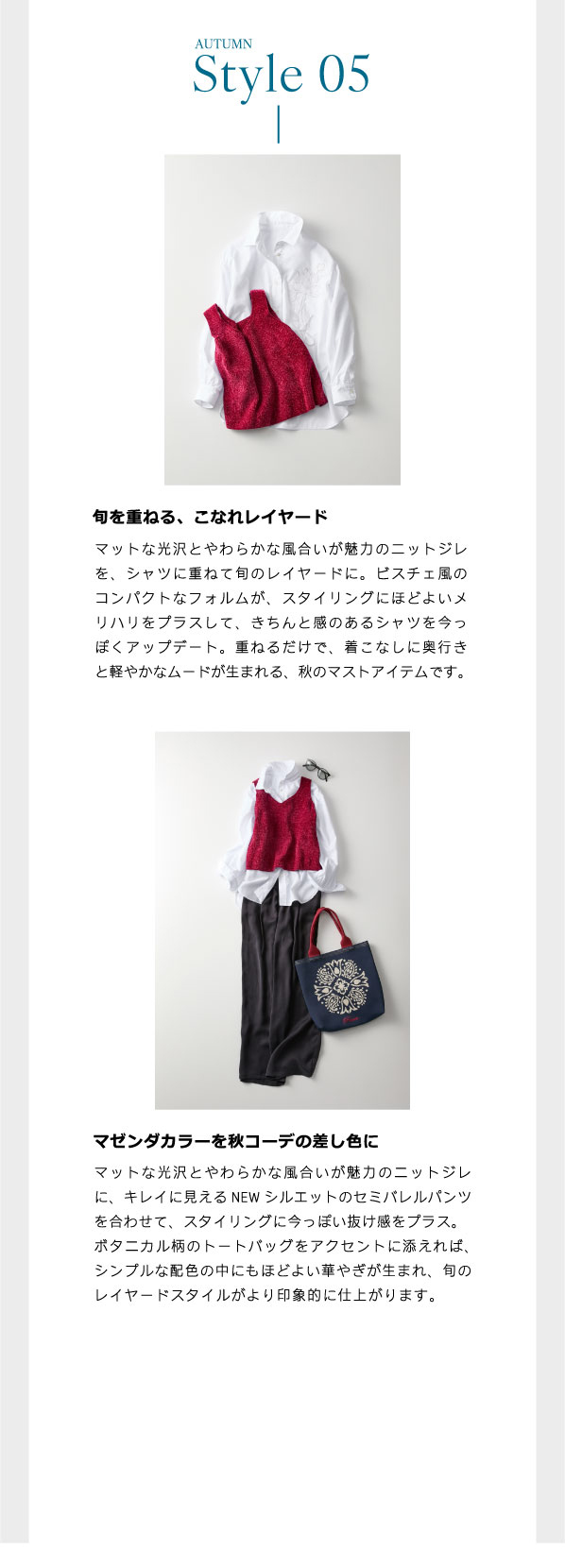 ピノーレ（PINORE）× 水野美紀 カラーと柄で更新する秋スタイル 