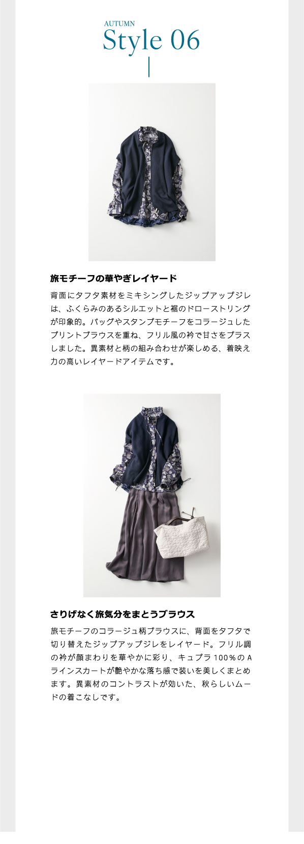 ピノーレ（PINORE）× 水野美紀 カラーと柄で更新する秋スタイル 