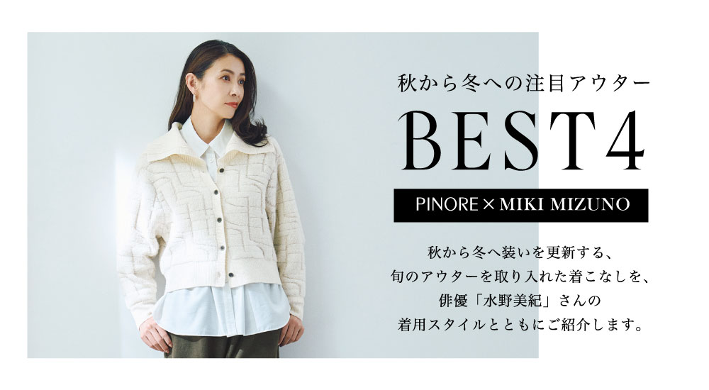 ピノーレ（PINORE）× 水野美紀 秋から冬への注目アウター BEST4