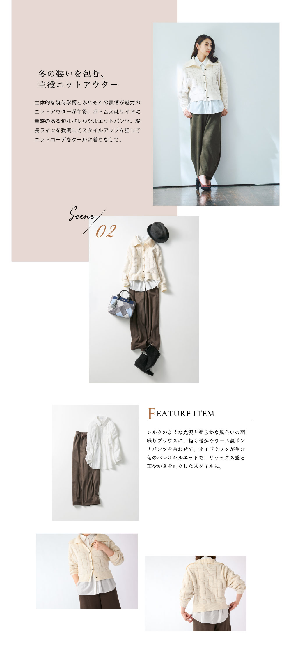 ピノーレ（PINORE）× 水野美紀 STYLE02 冬の装いを包む、主役ニットアウター