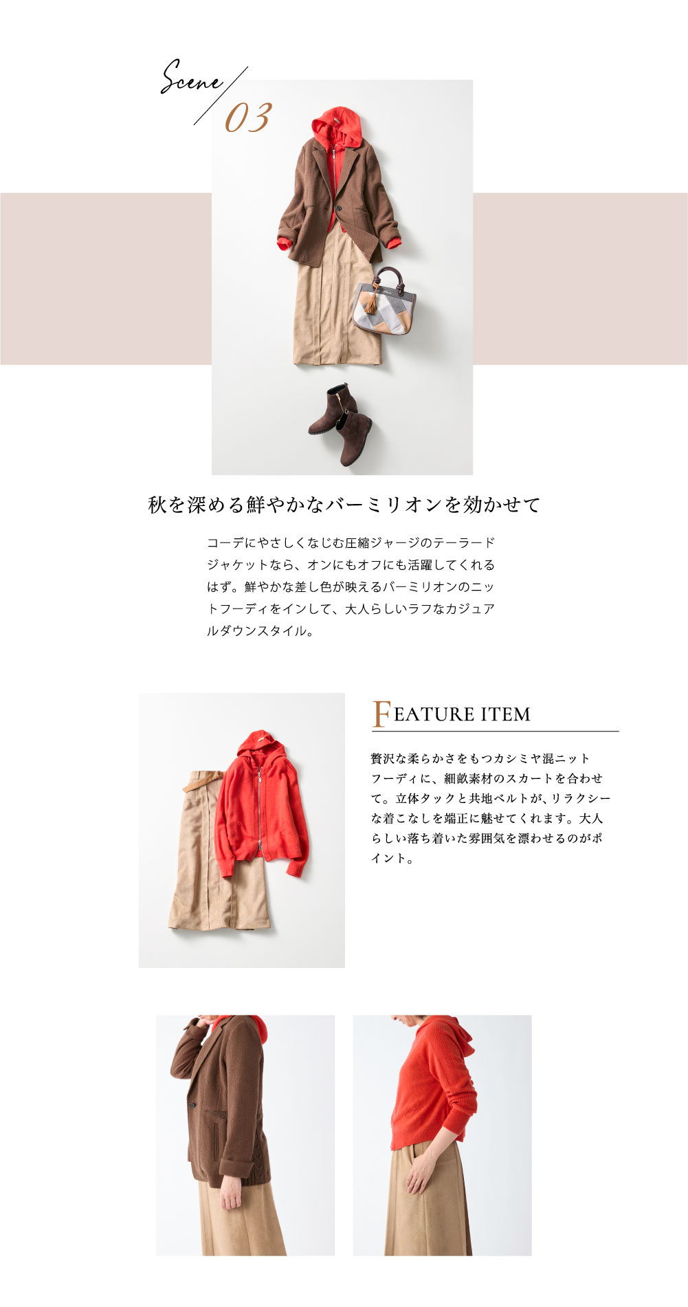 ピノーレ（PINORE）× 水野美紀 STYLE03 秋を深める鮮やかなバーミリオンを効かせて