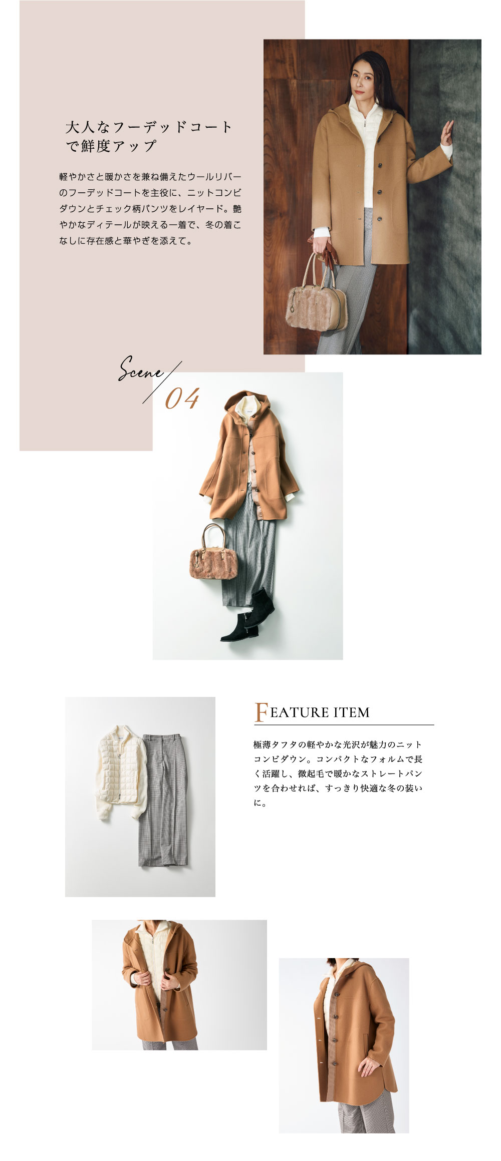 ピノーレ（PINORE）× 水野美紀 STYLE04 大人なフーデッドコートで鮮度アップ