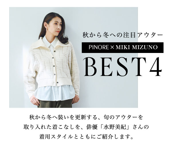 ピノーレ（PINORE）× 水野美紀 秋から冬への注目アウター BEST4