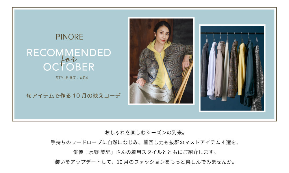 PINORE × 水野美紀 RECOMMENDED for OCTOBER 旬アイテムで作る10 月の映えコーデ