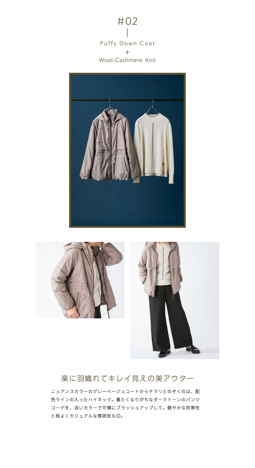 PINORE × 水野美紀 RECOMMENDED for OCTOBER 02 パフィダウンコート ウールカシミアニット