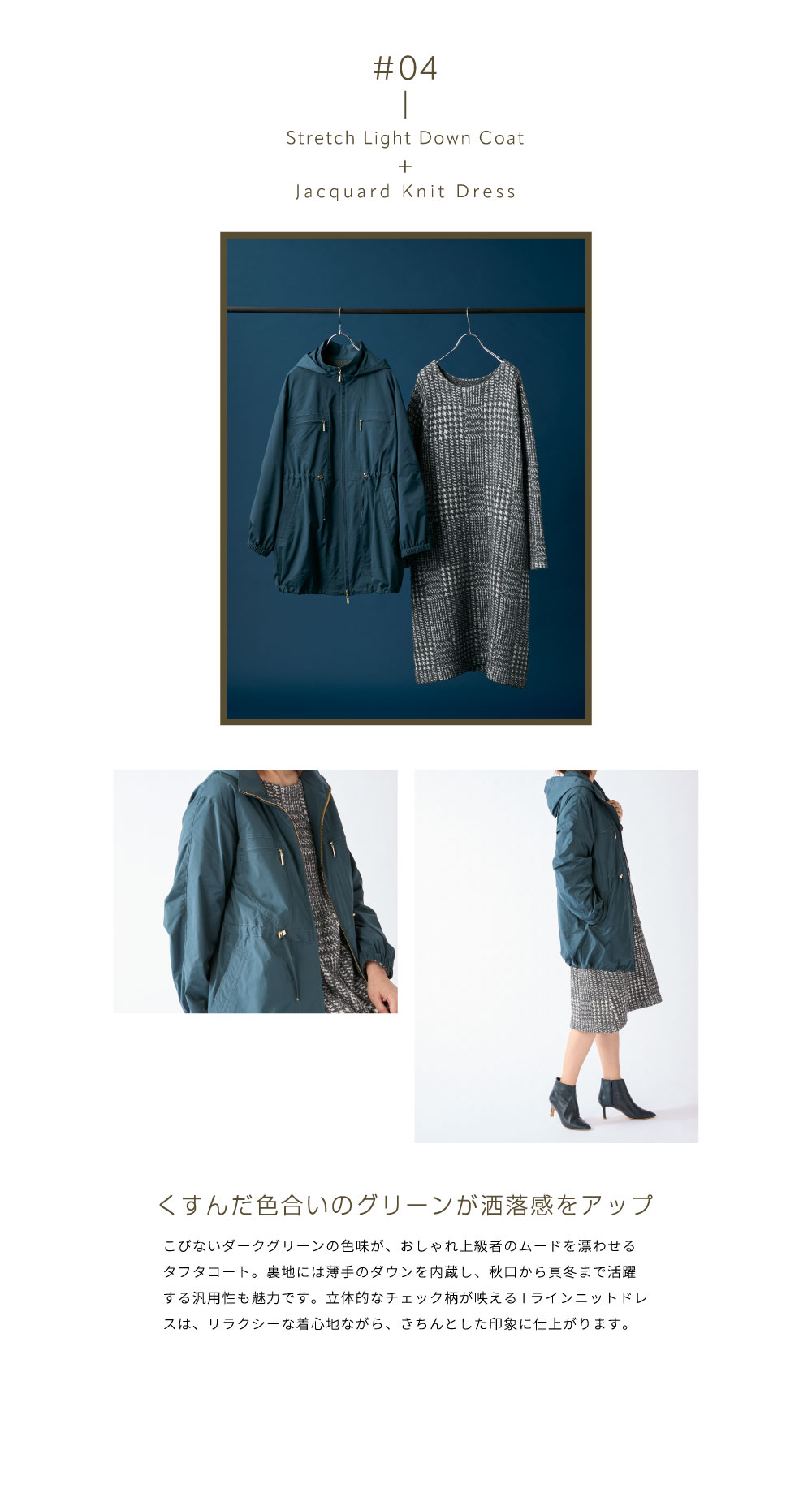 PINORE × 水野美紀 RECOMMENDED for OCTOBER 04 ストレッチライトダウンコート ジャカードニット ドレス