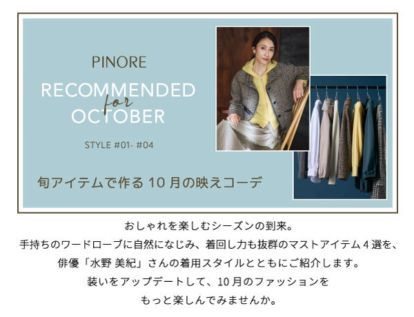 PINORE × 水野美紀 RECOMMENDED for OCTOBER 旬アイテムで作る10 月の映えコーデ