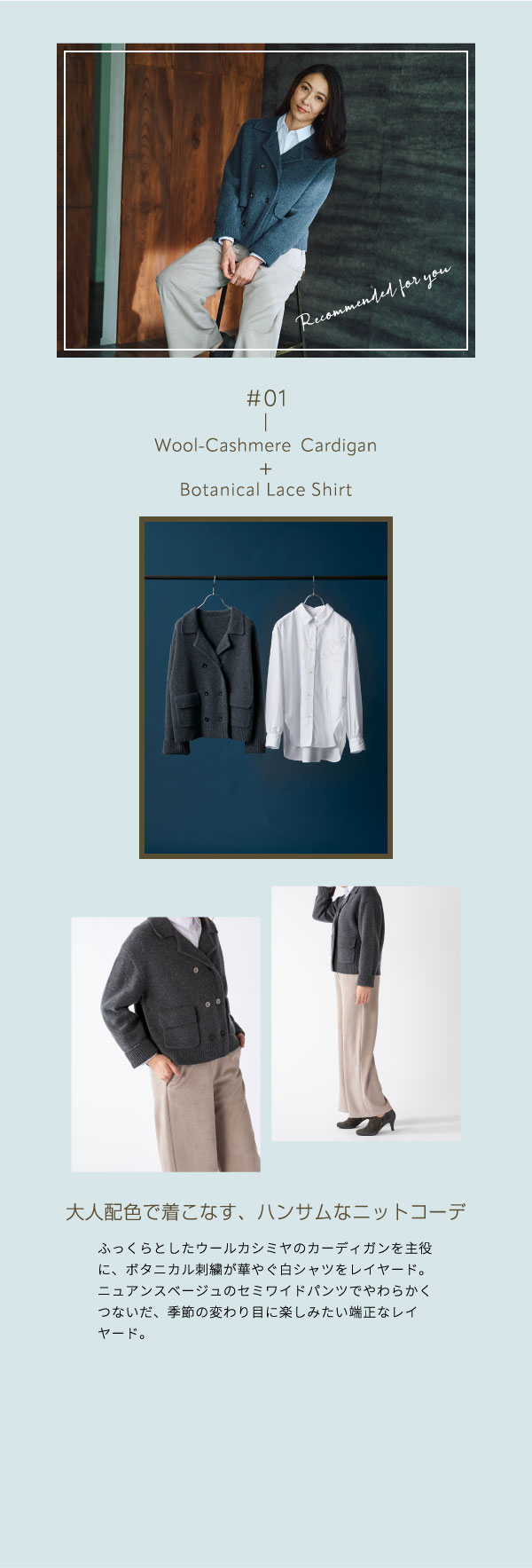 PINORE × 水野美紀 RECOMMENDED for OCTOBER 01 ウールカシミアカーディガン ボタニカルレースシャツ