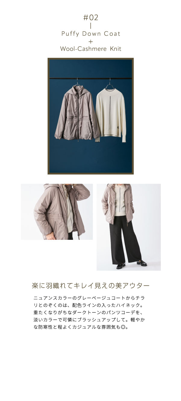 PINORE × 水野美紀 RECOMMENDED for OCTOBER 02 パフィダウンコート ウールカシミアニット