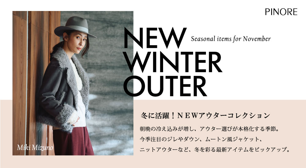 ピノーレ（PINORE）× 水野美紀 NEW WINTER OUTER 冬に活躍！NEWアウターコレクション