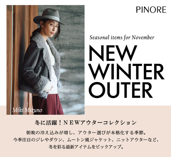 ピノーレ（PINORE）× 水野美紀 NEW WINTER OUTER 冬に活躍！NEWアウターコレクション