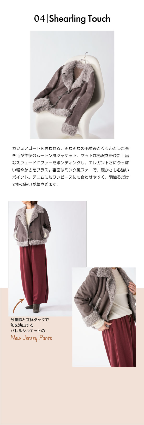 ピノーレ（PINORE）× 水野美紀 NEW WINTER OUTER 04 Shearling Touch