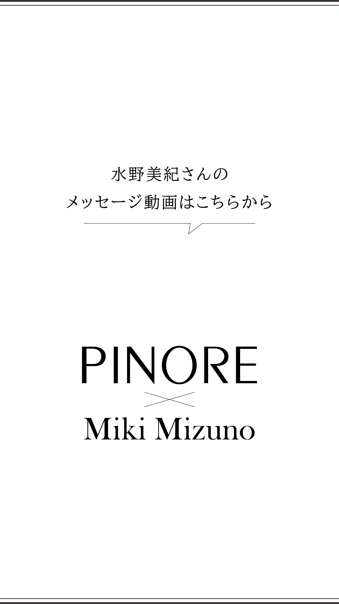 PINORE meets 水野美紀 メッセージ動画