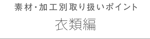 衣類における加工・素材別取り扱いポイント