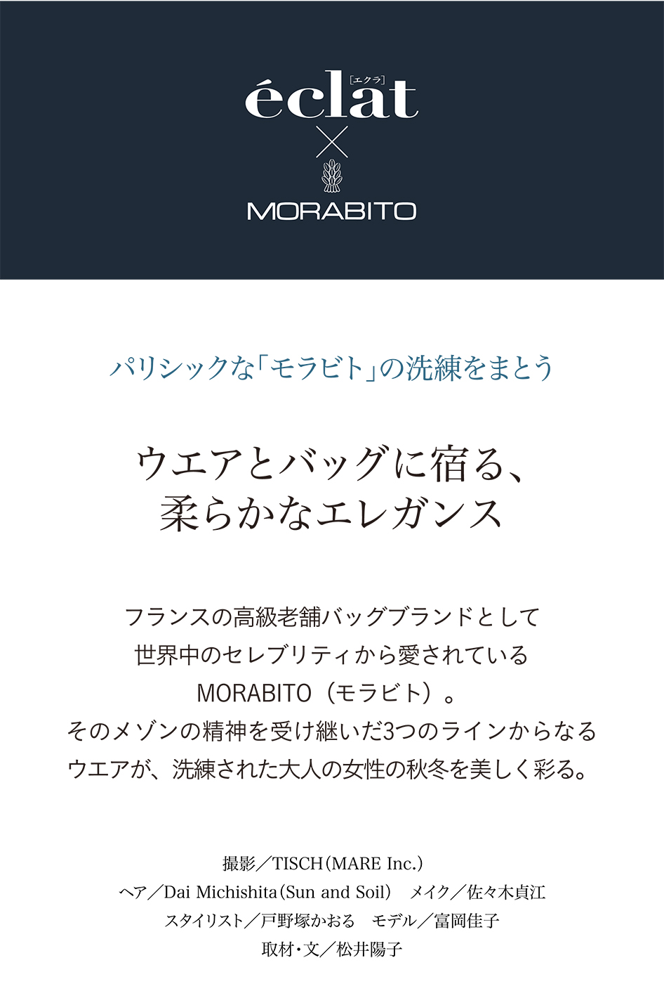 eclat11月号 × MORABITO