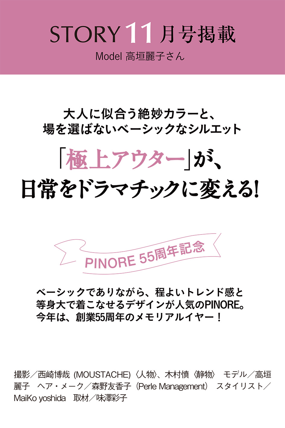 「STORY」11月号  PINORE